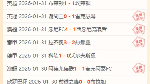 “欧战烽火燃！里尔对弗莱堡，精准预测11中9，独家单关精选不容错过！”