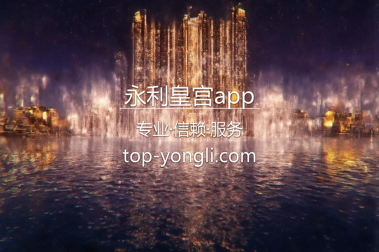 永利皇宫app官网入口在哪？2026最新极速登录通道 | 永利皇宫app - WynnPalace 英雄图